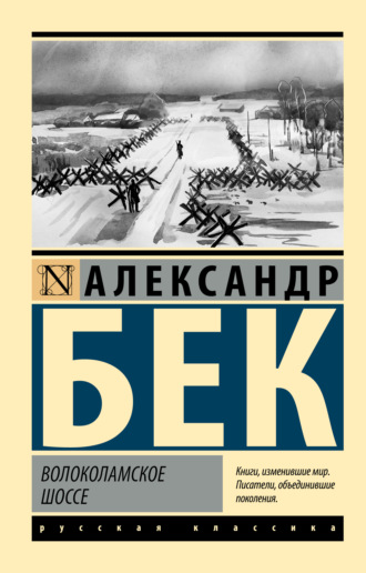 Обложка книги «Волоколамское шоссе»