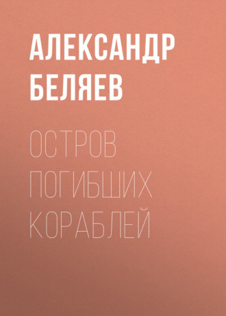Обложка книги «Остров Погибших Кораблей»