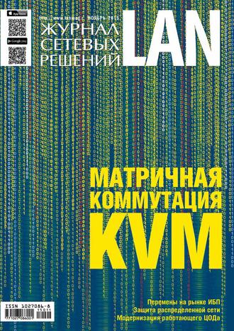 Обложка книги «Журнал сетевых решений / LAN №11/2015»