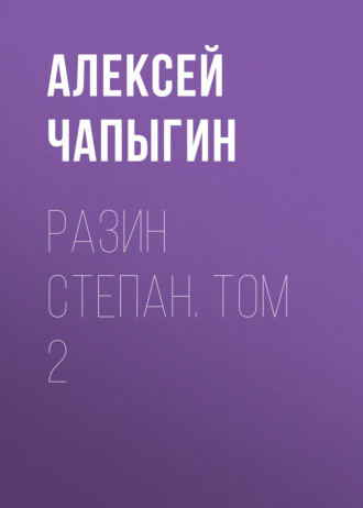 Обложка книги «Разин Степан. Том 2»