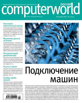 Обложка книги «Журнал Computerworld Россия №22/2015»