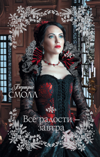 Обложка книги «Все радости – завтра»