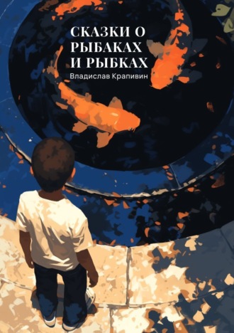 Обложка книги «Сказки о рыбаках и рыбках»