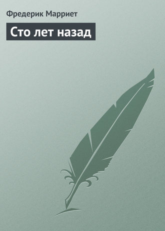 Обложка книги «Сто лет назад»