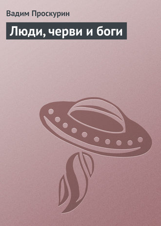 Обложка книги «Люди, черви и боги»