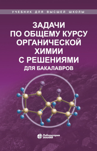 В. И. Теренин. Задачи по общему курсу органической химии с решениями для бакалавров