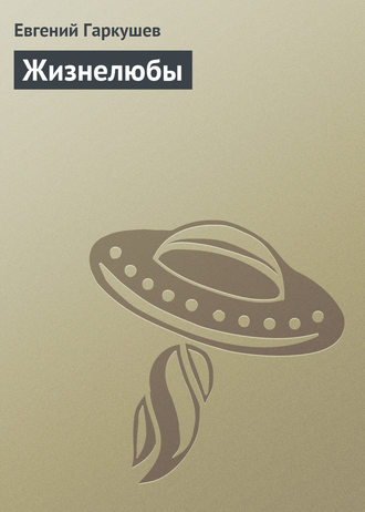 Обложка книги «Жизнелюбы»