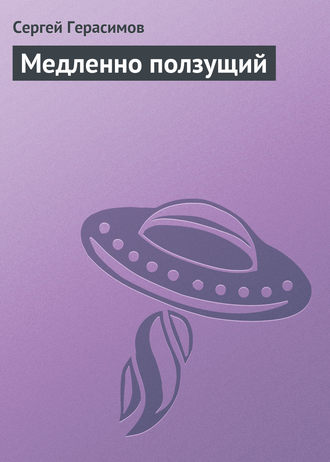 Обложка книги «Медленно ползущий»