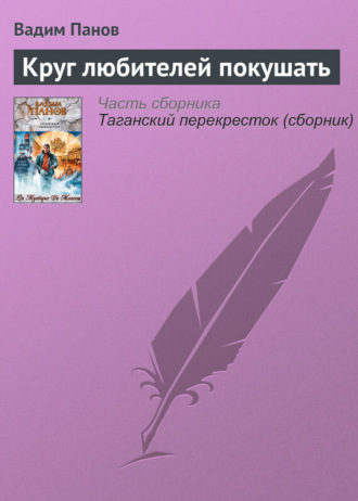 Обложка книги «Круг любителей покушать»