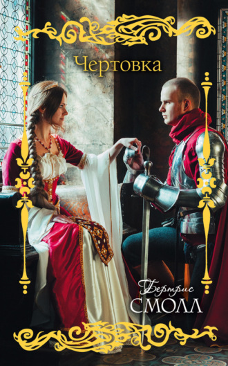 Обложка книги «Чертовка»
