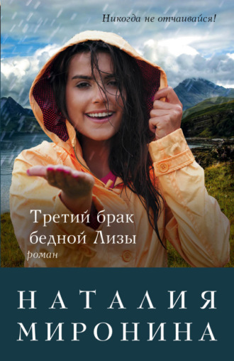 Обложка книги «Третий брак бедной Лизы»