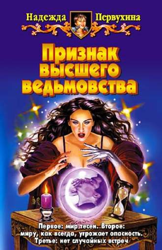 Обложка книги «Признак высшего ведьмовства»