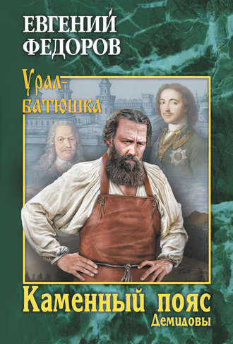 Евгений Александрович Федоров. Каменный Пояс. Книга 1. Демидовы