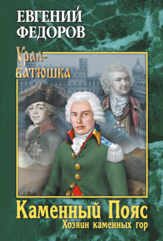 Обложка книги «Каменный Пояс. Книга 3. Хозяин каменных гор. Том 1»