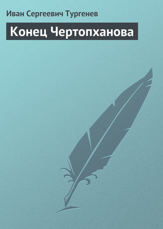 Обложка книги «Конец Чертопханова»