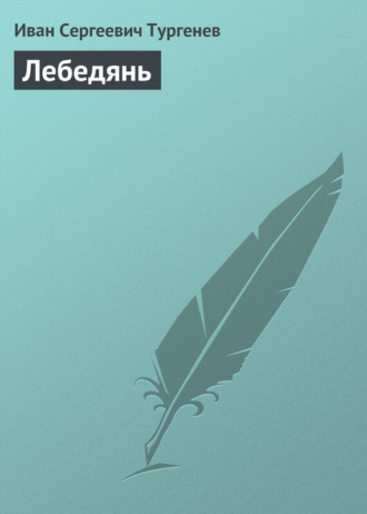 Обложка книги «Лебедянь»