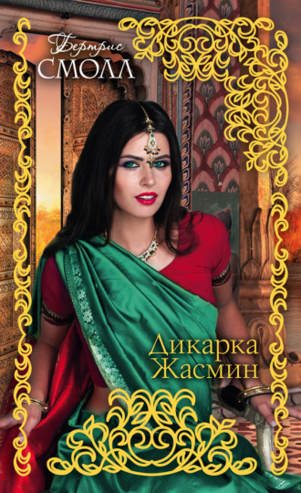 Обложка книги «Дикарка Жасмин»