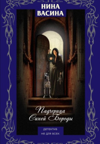 Обложка книги «Падчерица Синей Бороды»