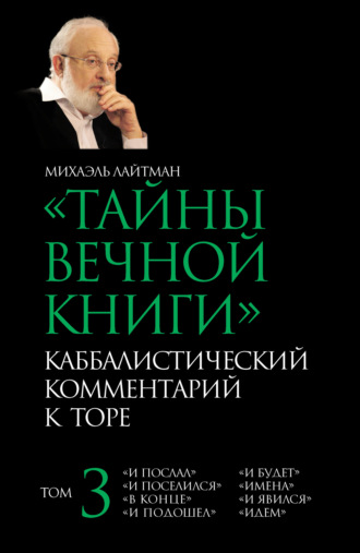 Михаэль Лайтман. Тайны Вечной Книги. Том 3. «И послал», «И поселился», «В конце», «И подошел», «И будет», «Имена», «И явился», «Идем»