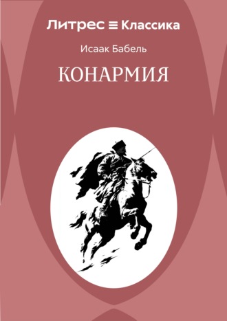 Обложка книги «Конармия»