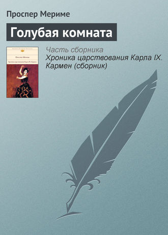 Обложка книги «Голубая комната»