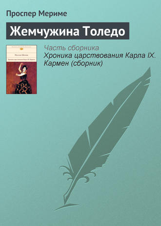 Обложка книги «Жемчужина Толедо»