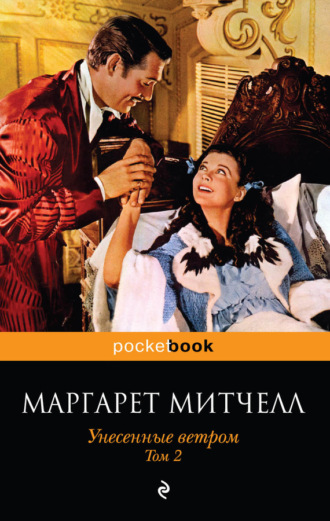 Маргарет Митчелл. Унесенные ветром. Том 2