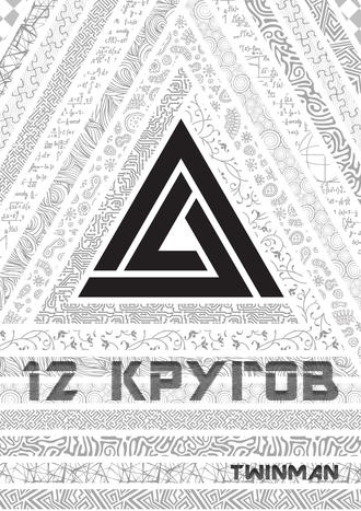 Обложка книги «12 кругов»