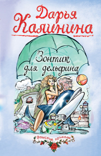 Обложка книги «Зонтик для дельфина»