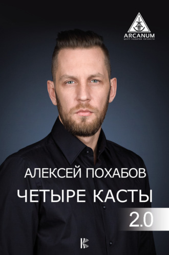 Обложка книги «Четыре касты. 2.0»