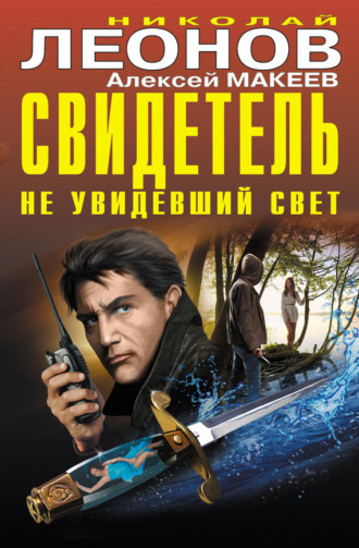 Обложка книги «Свидетель, не увидевший свет (сборник)»