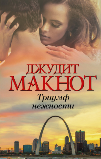 Джудит Макнот. Триумф нежности