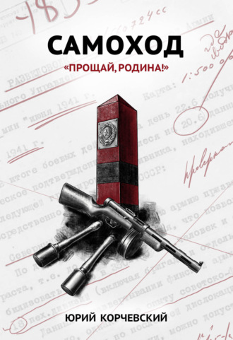 Обложка книги «Самоход. «Прощай, Родина!»»