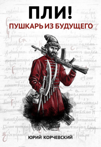Обложка книги «Пли! Пушкарь из будущего»