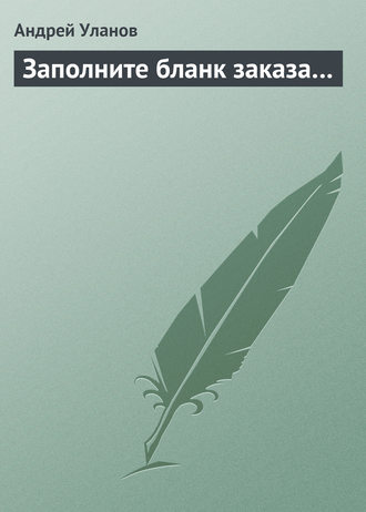 Обложка книги «Заполните бланк заказа…»