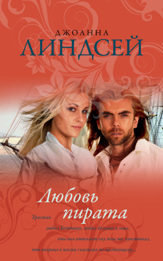 Обложка книги «Любовь пирата»