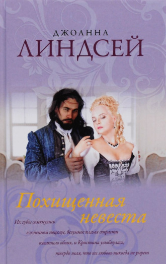 Обложка книги «Похищенная невеста»