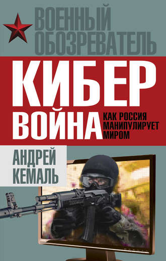 Обложка книги «Кибервойна. Как Россия манипулирует миром»