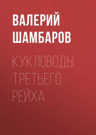 Валерий Шамбаров. Кукловоды Третьего рейха