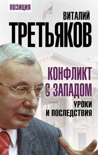 Обложка книги «Конфликт с Западом. Уроки и последствия»