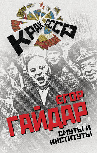 Обложка книги «Смуты и институты»