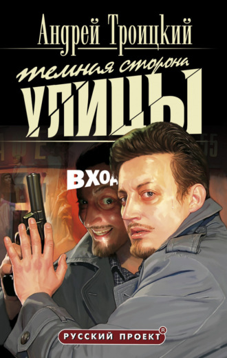 Обложка книги «Темная сторона улицы»