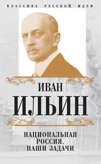 Обложка книги «Национальная Россия. Наши задачи (сборник)»