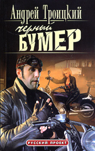 Обложка книги «Черный бумер»
