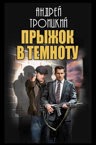 Обложка книги «Прыжок в темноту»