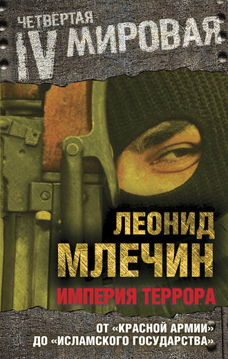 Обложка книги «Империя террора. От «Красной армии» до «Исламского государства»»