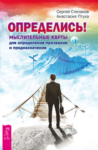 А. Р. Птуха. Определись! Мыслительные карты для определения призвания и предназначения