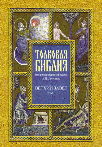 Обложка книги «Толковая Библия. Том II. Ветхий Завет. Исторические книги. Книга Судей Израилевых»