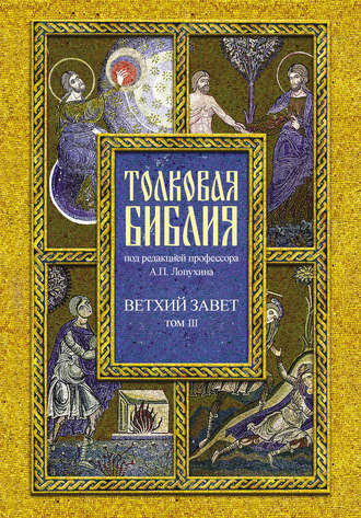 Группа авторов. Толковая Библия. Том III. Ветхий Завет. Исторические книги. Учительные книги