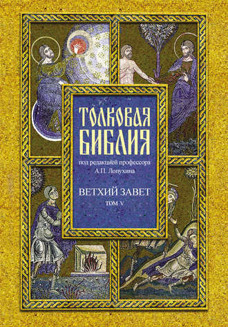 Обложка книги «Толковая Библия. Том V. Ветхий Завет. Пророческие книги. Книга пророка Даниила»